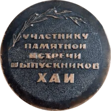 Учаснику зустрічі випускників ХАІ реверс