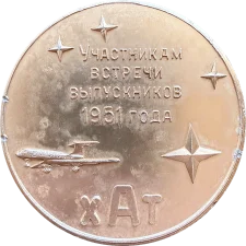 Учаснику зустрічі випускників 1951 аверс