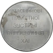 Учаснику пам'ятної зустрічі випускників ХАІ реверс