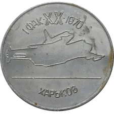 Учаснику пам'ятної зустрічі випускників ХАІ аверс