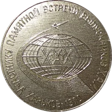 Учаснику зустрічі випускників ХАІ 1940-1970 (XXX) аверс