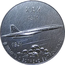 Учаснику зустрічі випускників ХАІ 1941-1971 аверс