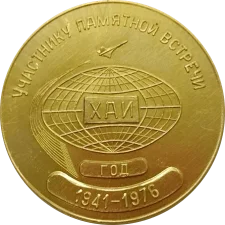 Учаснику зустрічі випускників ХАІ 1941-1976 аверс