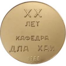 XX років кафедра ДЛА ХАІ 1968 аверс