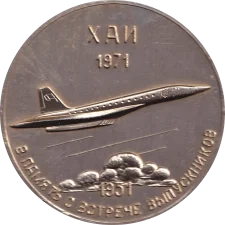 Учаснику зустрічі випускників ХАІ 1951-1971 аверс