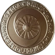 Випускнику ХАІ 1953-1959 (1989) реверс
