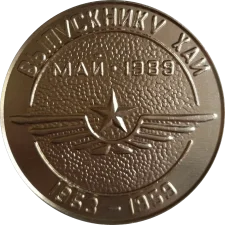 Випускнику ХАІ 1953-1959 (1989) аверс