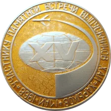 Учаснику зустрічі випускників ХАІ 1953-1968 (XV) аверс
