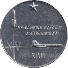Учаснику зустрічі випускників ХАІ 1955-1970 аверс