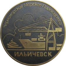 Іллічівськ - порт (Чорноморськ) аверс