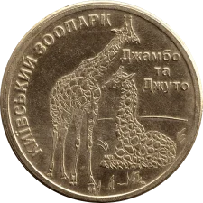 Жирафи Джамбо і Джуто аверс