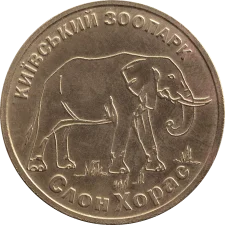 Слон Хорас аверс