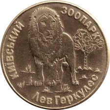 Лев Геркулес аверс