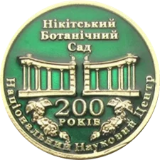 Державний Нікітський ботанічний сад 200-років аверс