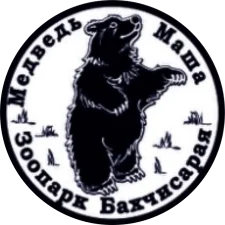Зоопарк Бахчисарай аверс
