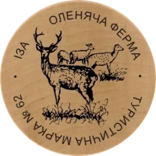 Оленяча ферма - Іза (62) аверс