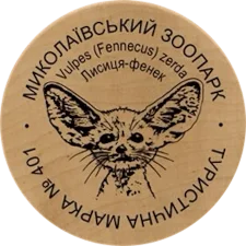 Миколаївський зоопарк (401) реверс