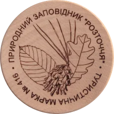 Природний заповідник Розточчя (416) реверс