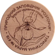 Природний заповідник Розточчя (416) аверс
