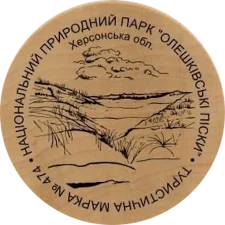 Природний парк Олешківські піски (474) реверс