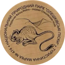 Природний парк Олешківські піски (474) аверс