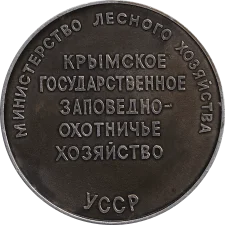 Кримське державне заповідне мисливське господарство реверс