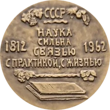 Державний Нікітський ботанічний сад 150-років реверс