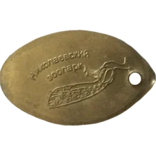 Миколаївський зоопарк аверс