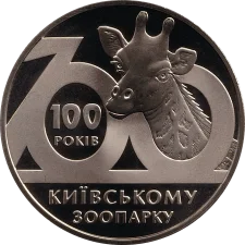 100 років Київському зоопарку 2 грн аверс