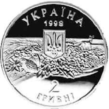 Асканія-Нова 2 грн реверс