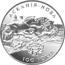Асканія-Нова 10 грн аверс