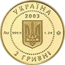 Саламандра 2 грн (золота) реверс