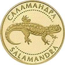Саламандра 2 грн (золота) аверс