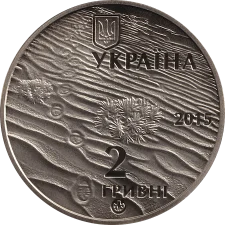 Олешківські піски 2 грн реверс