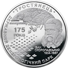 175 років державному дендрологічному парку Тростянець 5 грн аверс
