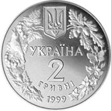 Соня садова 2 грн реверс