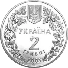 Морський коник 2 грн реверс