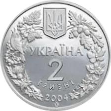 Азовка 2 грн реверс