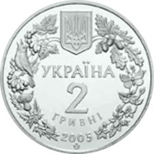 Сліпак піщаний 2 грн реверс