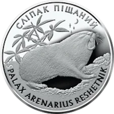 Сліпак піщаний 10 грн аверс