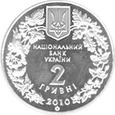 Ковила українська 2 грн реверс