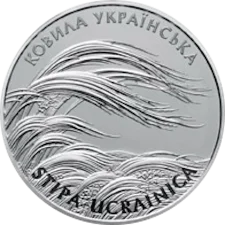 Ковила українська 2 грн аверс