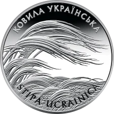 Ковила українська 10 грн аверс