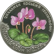 Цикламен коський (Кузнецова) 2 грн аверс