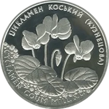 Цикламен коський (Кузнецова) 10 грн аверс