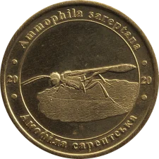 Амофіла сарептська аверс