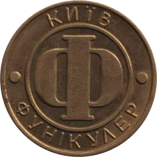 Фунікулер Київ, латунь аверс