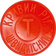Метротрам Кривий Ріг, ІНКО - червоний прозорий аверс
