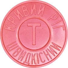 Метротрам Кривий Ріг, ІНКО - червоний непрозорий аверс