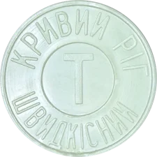Метротрам Кривий Ріг, ІНКО - світло-сірий непрозорий аверс